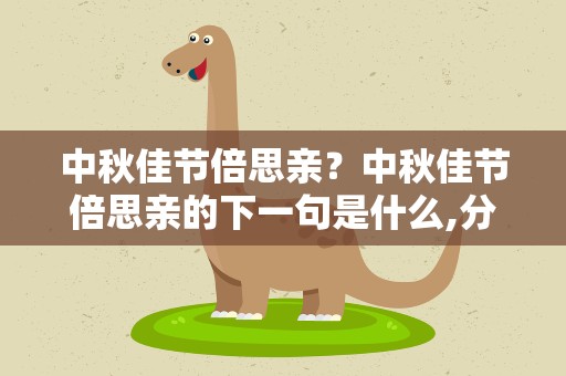 中秋佳节倍思亲？中秋佳节倍思亲的下一句是什么,分别都是什么意思