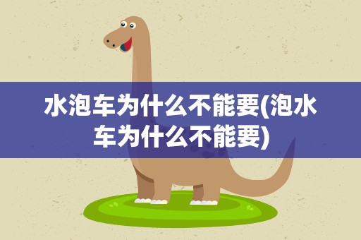 水泡车为什么不能要(泡水车为什么不能要)