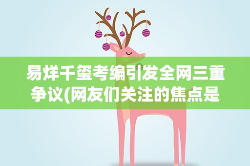 易烊千玺考编引发全网三重争议(网友们关注的焦点是什么)