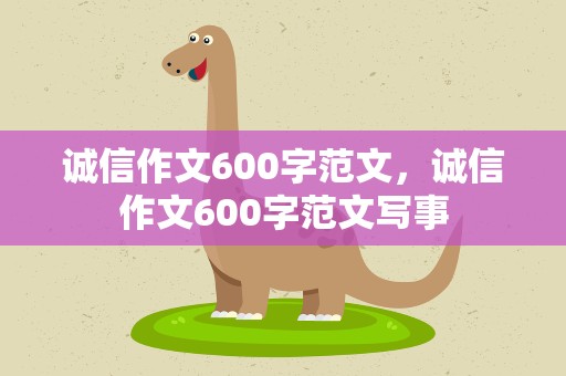 诚信作文600字范文，诚信作文600字范文写事