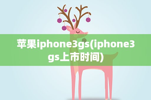苹果iphone3gs(iphone3gs上市时间)