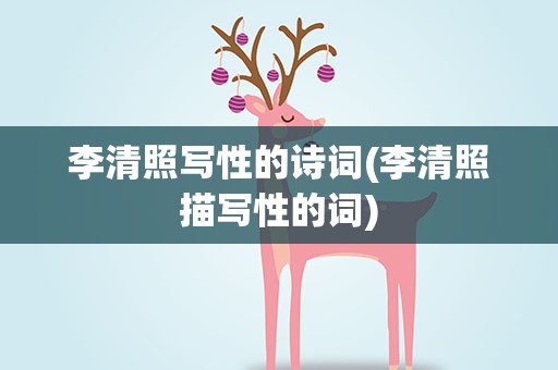 李清照写性的诗词(李清照描写性的词)