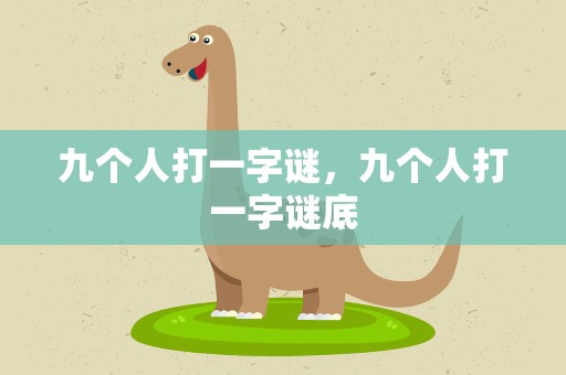 九个人打一字谜，九个人打一字谜底