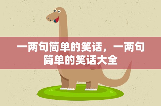 一两句简单的笑话，一两句简单的笑话大全