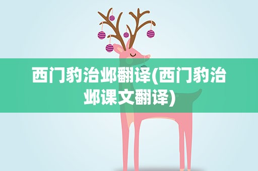 西门豹治邺翻译(西门豹治邺课文翻译)