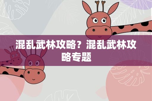 混乱武林攻略？混乱武林攻略专题
