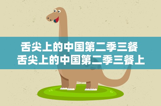 舌尖上的中国第二季三餐 舌尖上的中国第二季三餐上