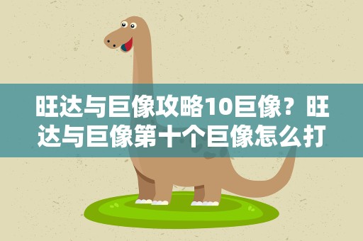 旺达与巨像攻略10巨像？旺达与巨像第十个巨像怎么打