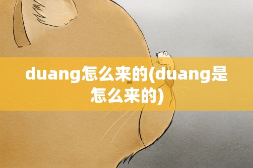 duang怎么来的(duang是怎么来的)