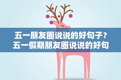 五一朋友圈说说的好句子？五一假期朋友圈说说的好句子