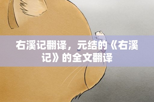 右溪记翻译，元结的《右溪记》的全文翻译