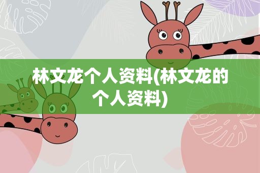 林文龙个人资料(林文龙的个人资料)
