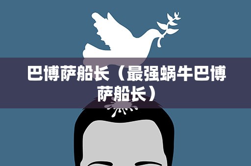 巴博萨船长（最强蜗牛巴博萨船长）