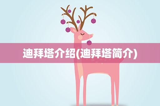 迪拜塔介绍(迪拜塔简介)