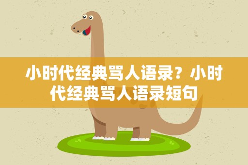 小时代经典骂人语录？小时代经典骂人语录短句