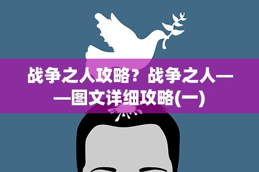 战争之人攻略？战争之人——图文详细攻略(一)
