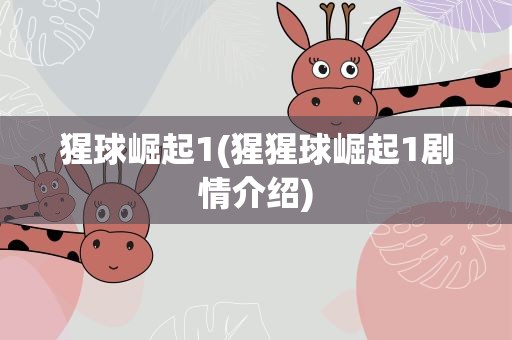 猩球崛起1(猩猩球崛起1剧情介绍)
