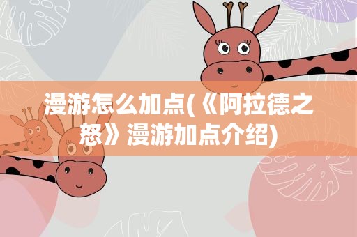 漫游怎么加点(《阿拉德之怒》漫游加点介绍)
