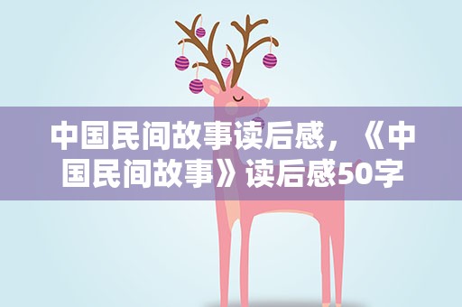 中国民间故事读后感，《中国民间故事》读后感50字