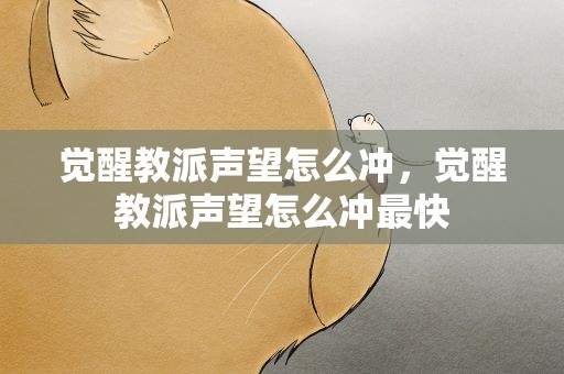 觉醒教派声望怎么冲，觉醒教派声望怎么冲最快