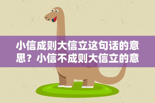 小信成则大信立这句话的意思？小信不成则大信立的意思