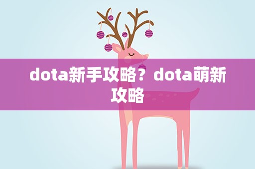 dota新手攻略？dota萌新攻略