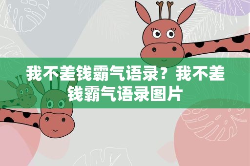 我不差钱霸气语录？我不差钱霸气语录图片
