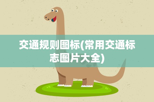 交通规则图标(常用交通标志图片大全)