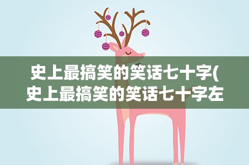 史上最搞笑的笑话七十字(史上最搞笑的笑话七十字左右)