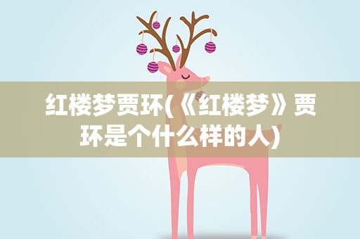 红楼梦贾环(《红楼梦》贾环是个什么样的人)