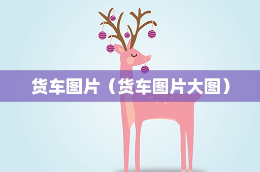 货车图片（货车图片大图）