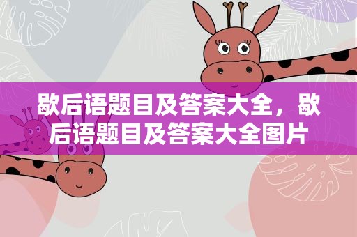 歇后语题目及答案大全，歇后语题目及答案大全图片