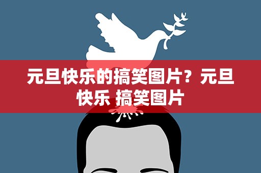 元旦快乐的搞笑图片？元旦快乐 搞笑图片