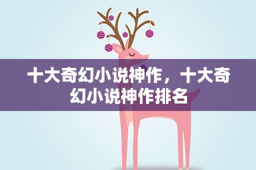十大奇幻小说神作，十大奇幻小说神作排名