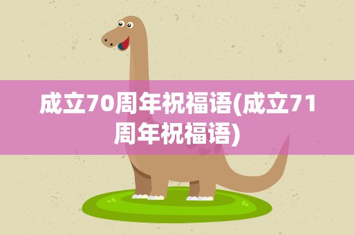 成立70周年祝福语(成立71周年祝福语)