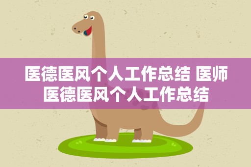 医德医风个人工作总结 医师医德医风个人工作总结
