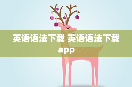 英语语法下载 英语语法下载app