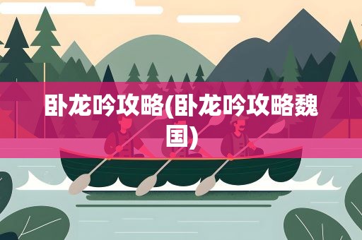 卧龙吟攻略(卧龙吟攻略魏国)