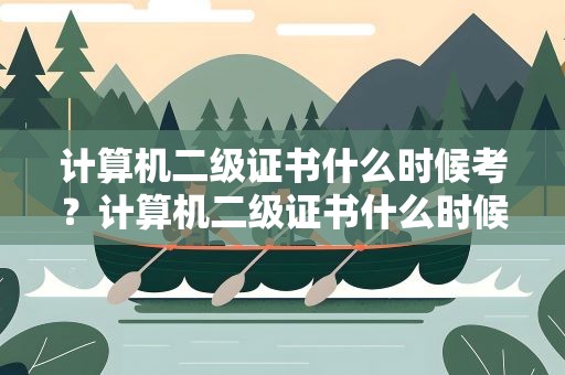 计算机二级证书什么时候考？计算机二级证书什么时候考试