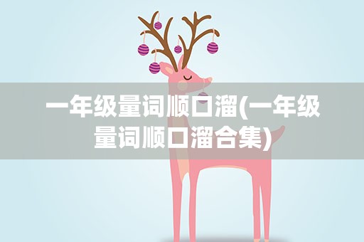 一年级量词顺口溜(一年级量词顺口溜合集)