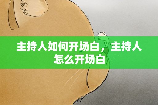 主持人如何开场白，主持人怎么开场白