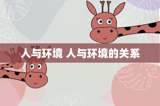 人与环境 人与环境的关系
