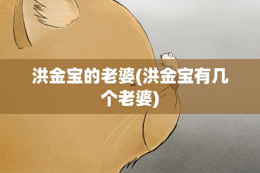 洪金宝的老婆(洪金宝有几个老婆)