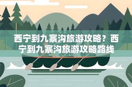 西宁到九寨沟旅游攻略？西宁到九寨沟旅游攻略路线