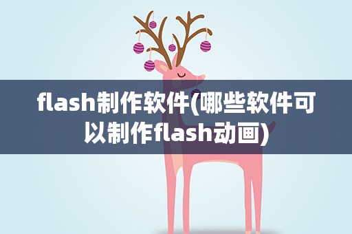 flash制作软件(哪些软件可以制作flash动画)