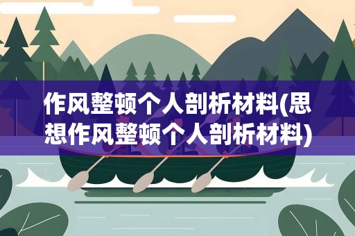作风整顿个人剖析材料(思想作风整顿个人剖析材料)