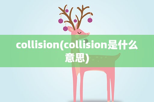 collision(collision是什么意思)