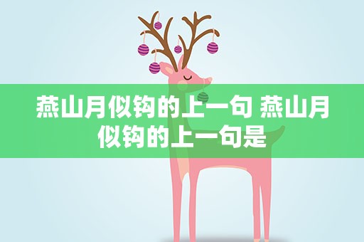燕山月似钩的上一句 燕山月似钩的上一句是