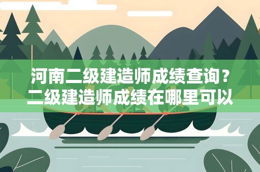 河南二级建造师成绩查询？二级建造师成绩在哪里可以查询