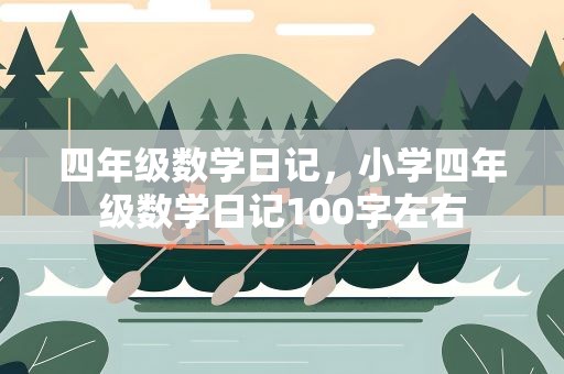 四年级数学日记，小学四年级数学日记100字左右